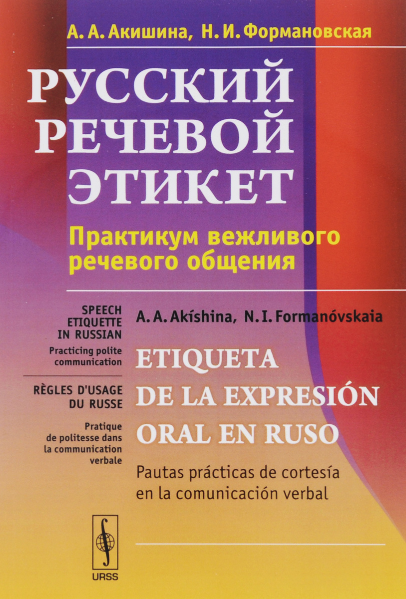 Русский речевой этикет. практикум вежливого речевого обращения. Учебное пособие