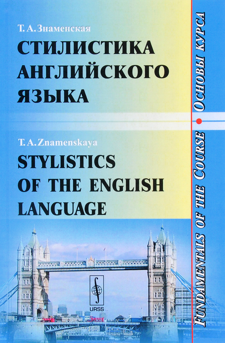 Stylistics of the English Language: Fundamentals of the Course /Стилистика английского языка. Основы курса. Учебное пособие