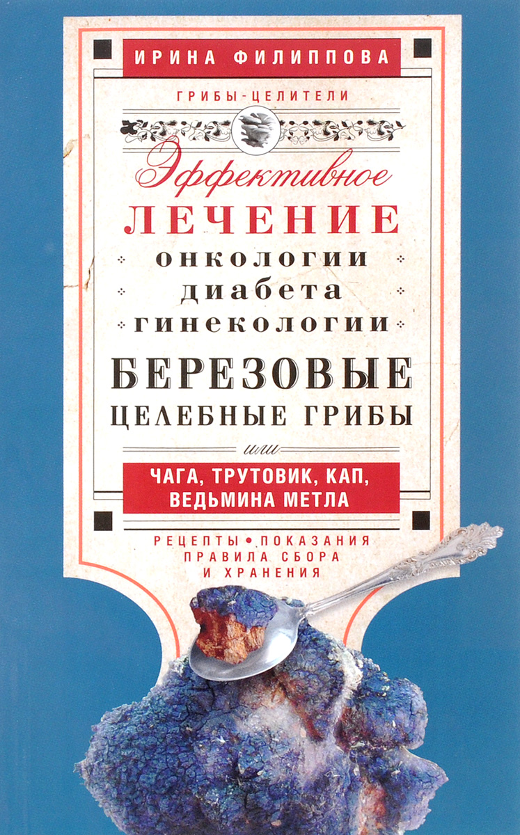 Березовые целебные грибы. эффективное лечение онкологии, диабета, гинекологии...