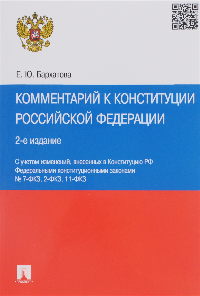 Комментарий к Конституции Российской Федерации