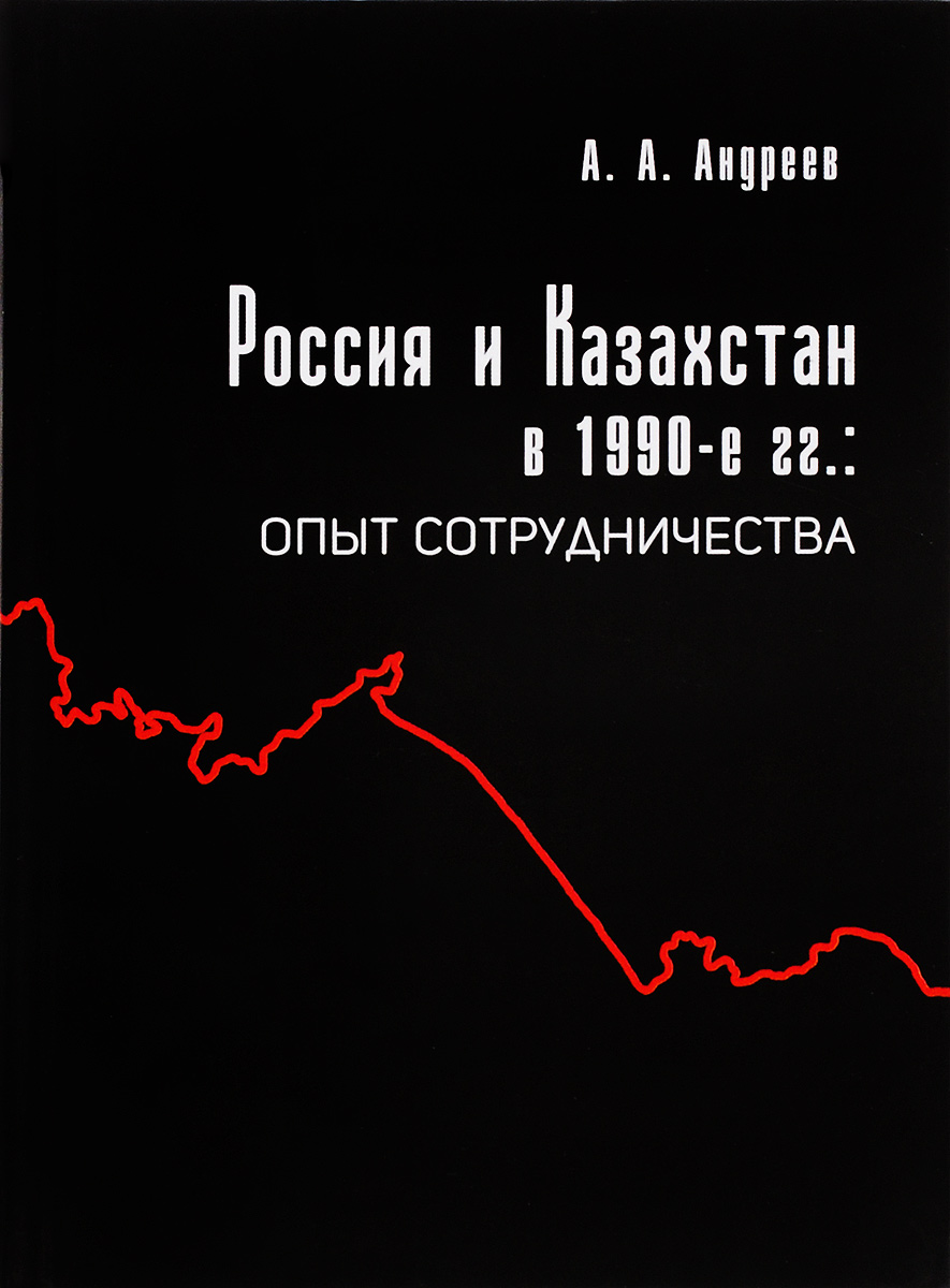 Россия и Казахстан в 1990-е гг. Опыт сотрудничества