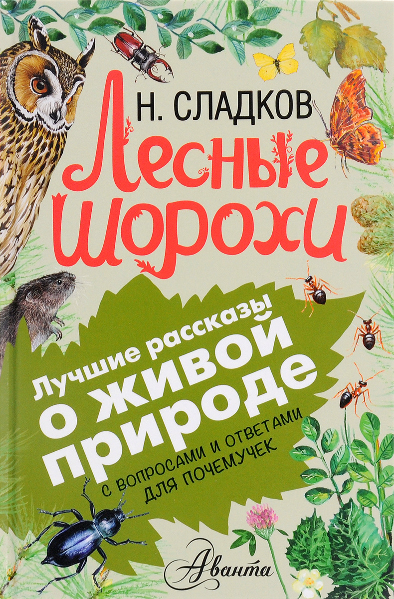 Лесные шорохи12296407 Лесные шорохи12296407Все давно знают и любят произведения замечательного писателя Николая Ивановича Сладкова. Хрестоматийные рассказы из цикла Лесные тайнички представлять не надо: их проходят в начальной школе. Наша книга подарит детям и взрослым уникальную возможность - прочитать их с комментариями современного биолога А.В.Тихонова, найти ответы на самые частые вопросы и по-новому взглянуть на окружающий нас мир природы! Для младшего школьного возраста.