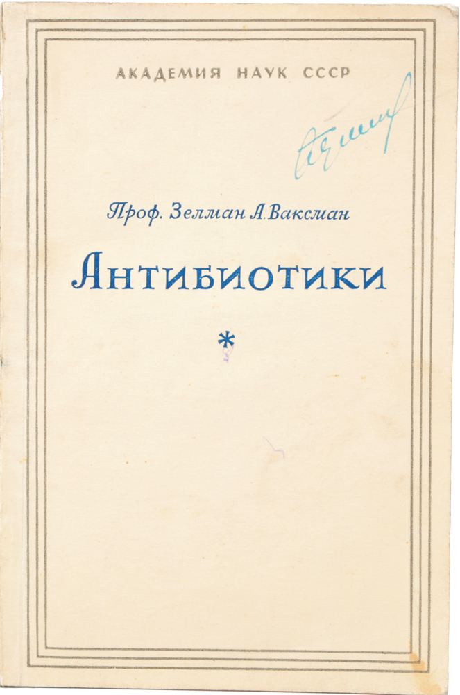 Антибиотики. Их природа, получение и применение744.ovx-fw.aa Антибиотики. Их природа, получение и применение744.ovx-fw.aaВ последние шесть лет профессор Ваксман пе¬реключил свою научную деятельность на антибиотики. В этой новой области науки он также преуспевает. За небольшой срок им и его сотрудниками открыто и изучено несколько антибиотиков - актиномицин, клавацин, микромоноспорин, стрептотрицин, стрептомицин и др. Итоги своих работ, а также работ других исследователей по антибиотикам Ваксман изложил в сжатой форме в трех лекциях, прочитанных в Академии Наук СССР. Эти лекции публикуются в настоящем издании.