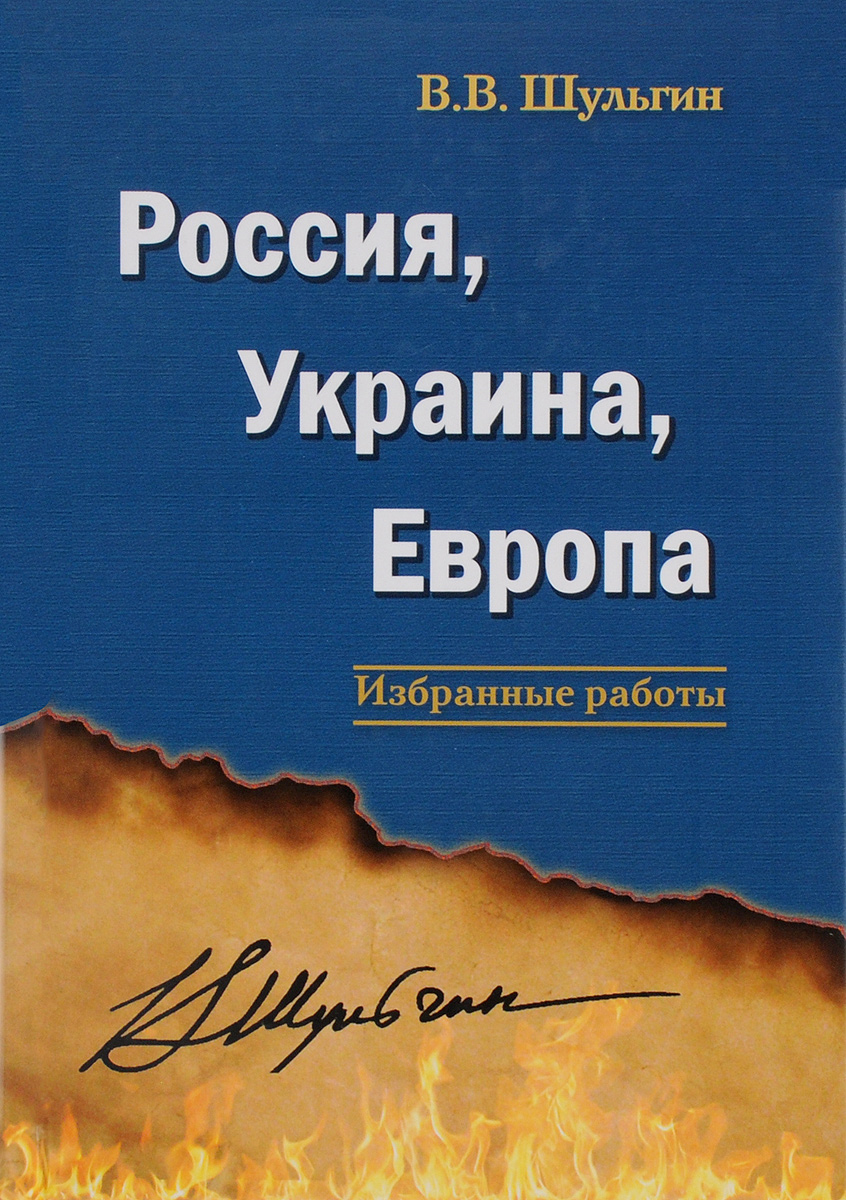 Россия, Украина, Европа. Избранные работы