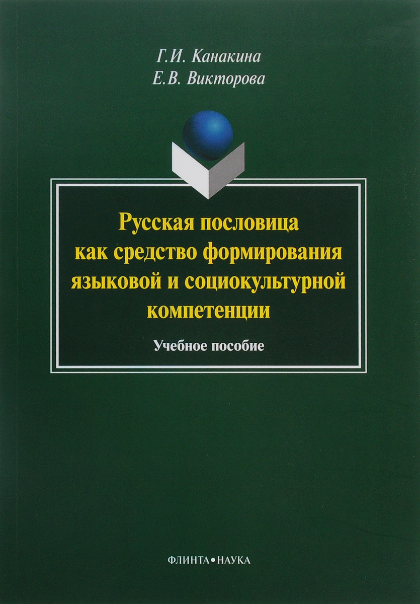 Русская пословица как средство формирования языковой и социокультурной компетенции. Учебное пособие12296407 Русская пословица как средство формирования языковой и социокультурной компетенции. Учебное пособие12296407Пособие включает материал о русских пословицах, их специфике как малого фольклорного жанра, истории возникновения, особенностях построения и функционирования, авторы предлагают систему работы (теоретические сведения, упражнения и задания) по формированию языковой и социокультурной компетенции с опорой на языковые, дидактические и воспитательные возможности русских пословиц. Приложения к пособию содержат дополнительный дидактический материал, который существенно расширяет возможности преподавателя, позволяя ему создавать, моделировать новые формы работы. Для студентов, аспирантов и преподавателей филологических факультетов вузов, учителей русского языка, литературы, обществознания и всех, кого интересует самобытность русского языка и волнует его судьба.