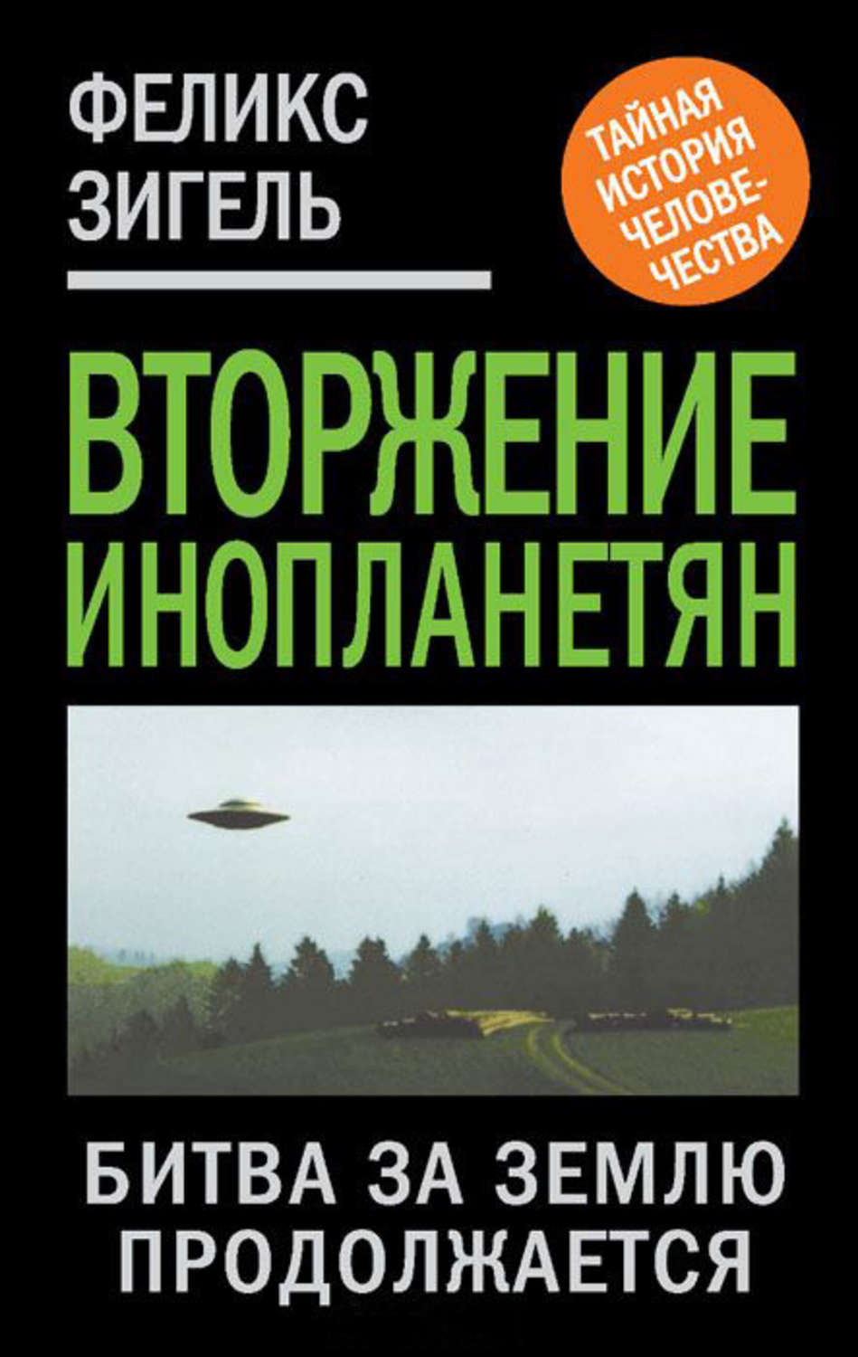 ФЕЛИКС ЗИГЕЛЬ ВТОРЖЕНИЕ ИНОПЛАНЕТЯН СКАЧАТЬ БЕСПЛАТНО ФЕЛИКС ЗИГЕЛЬ ВТОРЖЕНИЕ ИНОПЛАНЕТЯН СКАЧАТЬ БЕСПЛАТНО