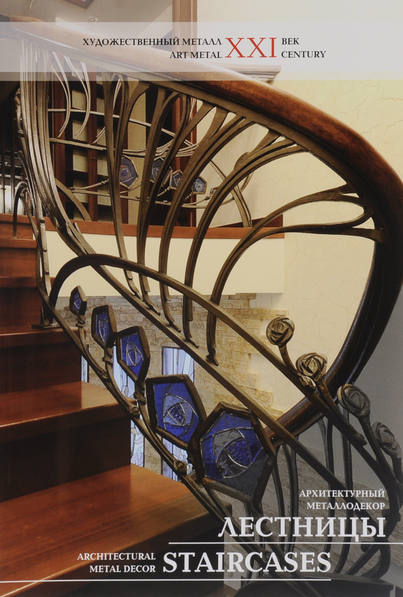 Лестницы. Архитектурный металлодекор / Staircases: Architectural Metal Decor