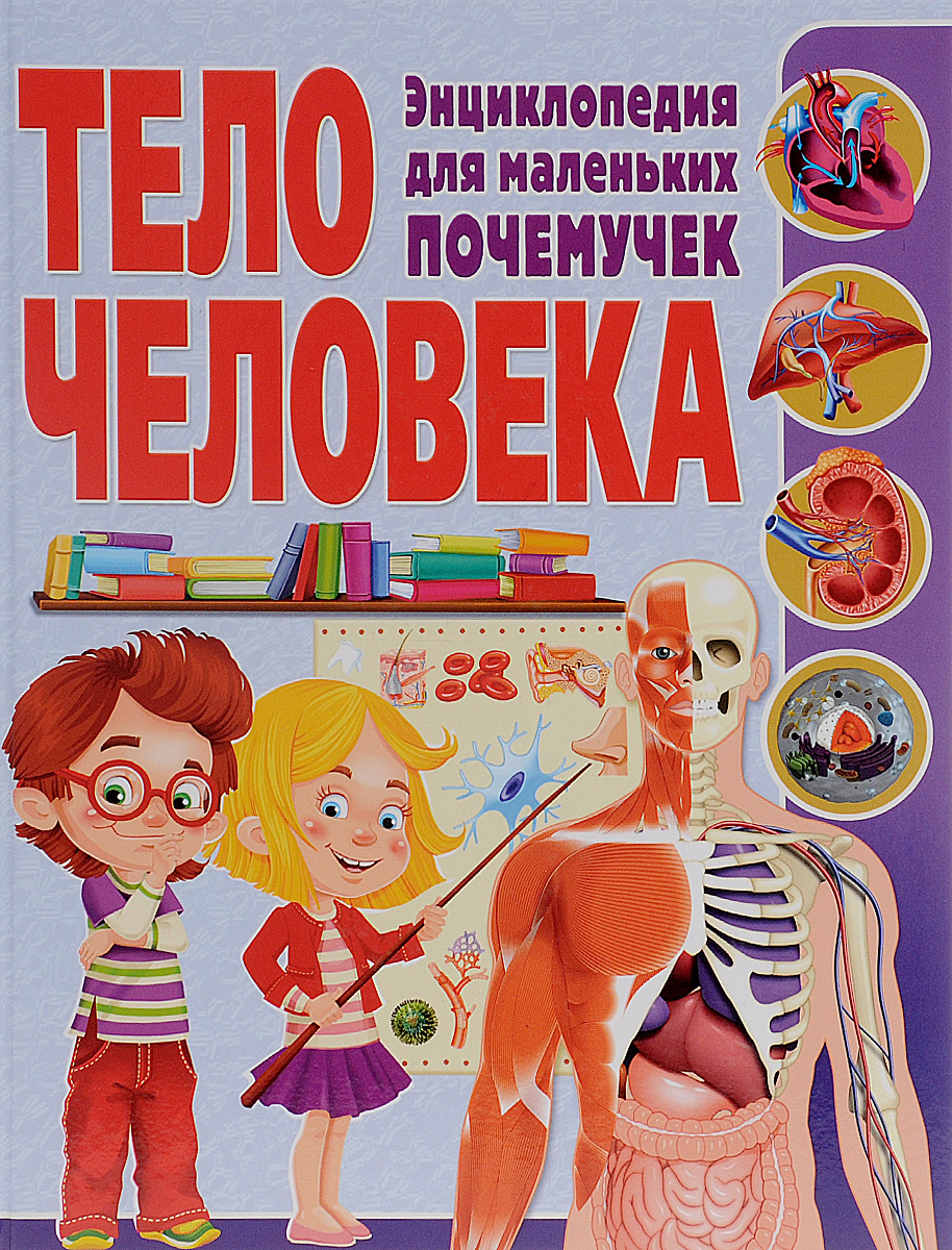 Тело человека. Энциклопедия для маленьких почемучек12296407 Тело человека. Энциклопедия для маленьких почемучек12296407Знаешь ли ты каким образом ты дышишь, что позволяет тебе двигаться, чувствовать, питаться и расти? Ответы на эти вопросы – на страницах этой книги! А еще ты узнаешь, как работает твое сердце, как в твоем мозге возникают мысли, почему ты видишь сны и как следить за своим телом, чтобы стать сильным и ловким. Красочные и подробные иллюстрации помогут тебе понять все процессы, которые происходят в твоем организме, правильно управлять ими и вырасти здоровым и красивым.