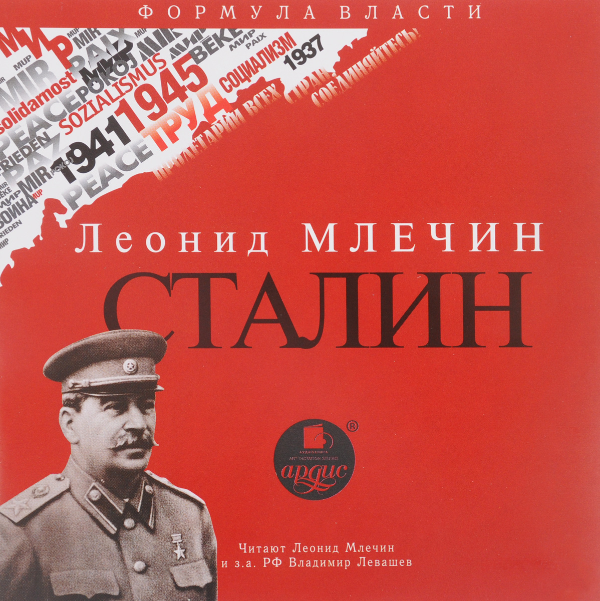 Сталин (аудиокнига CD)