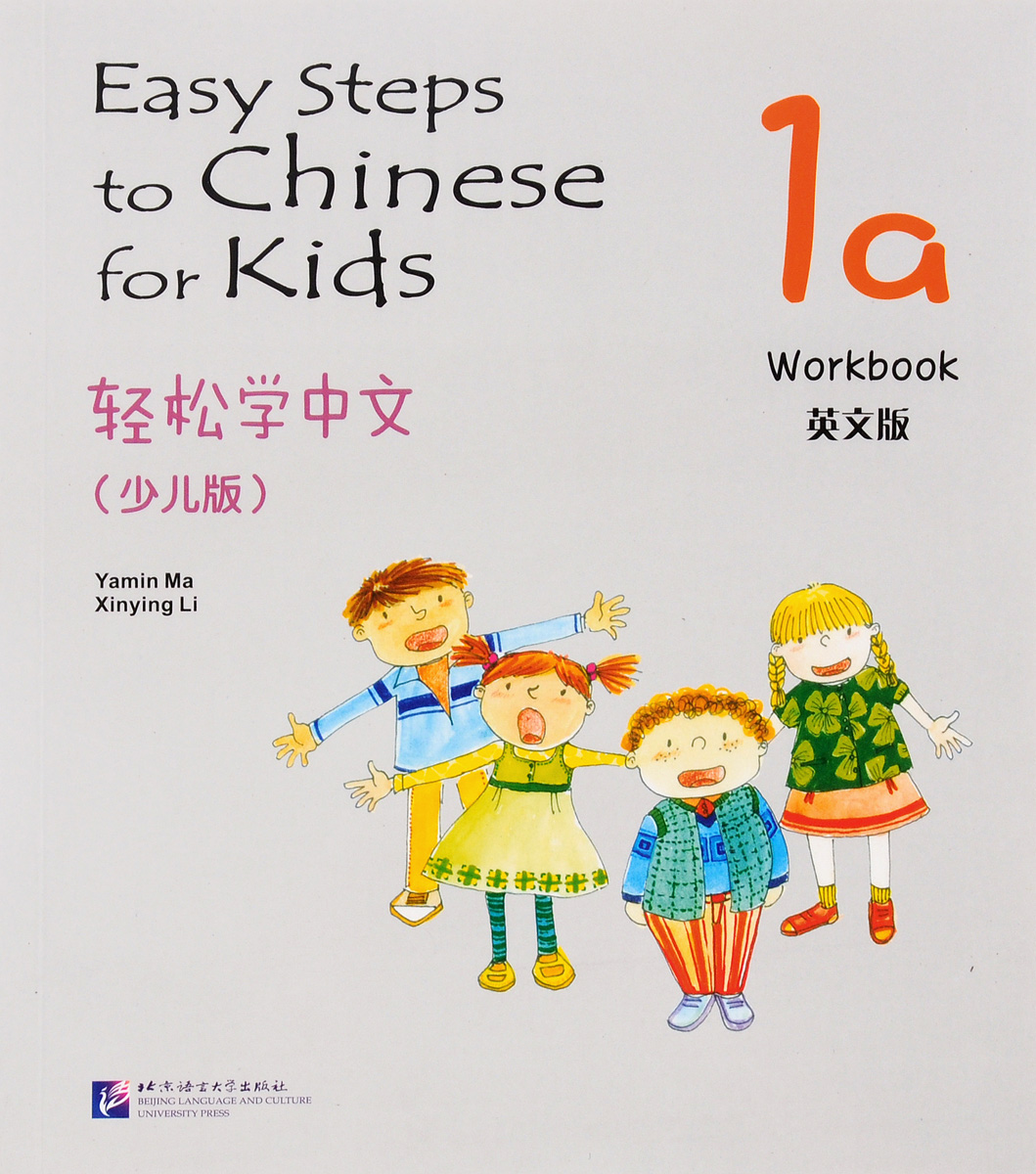 Easy Steps to Chinese for Kids: Workbook: 1a