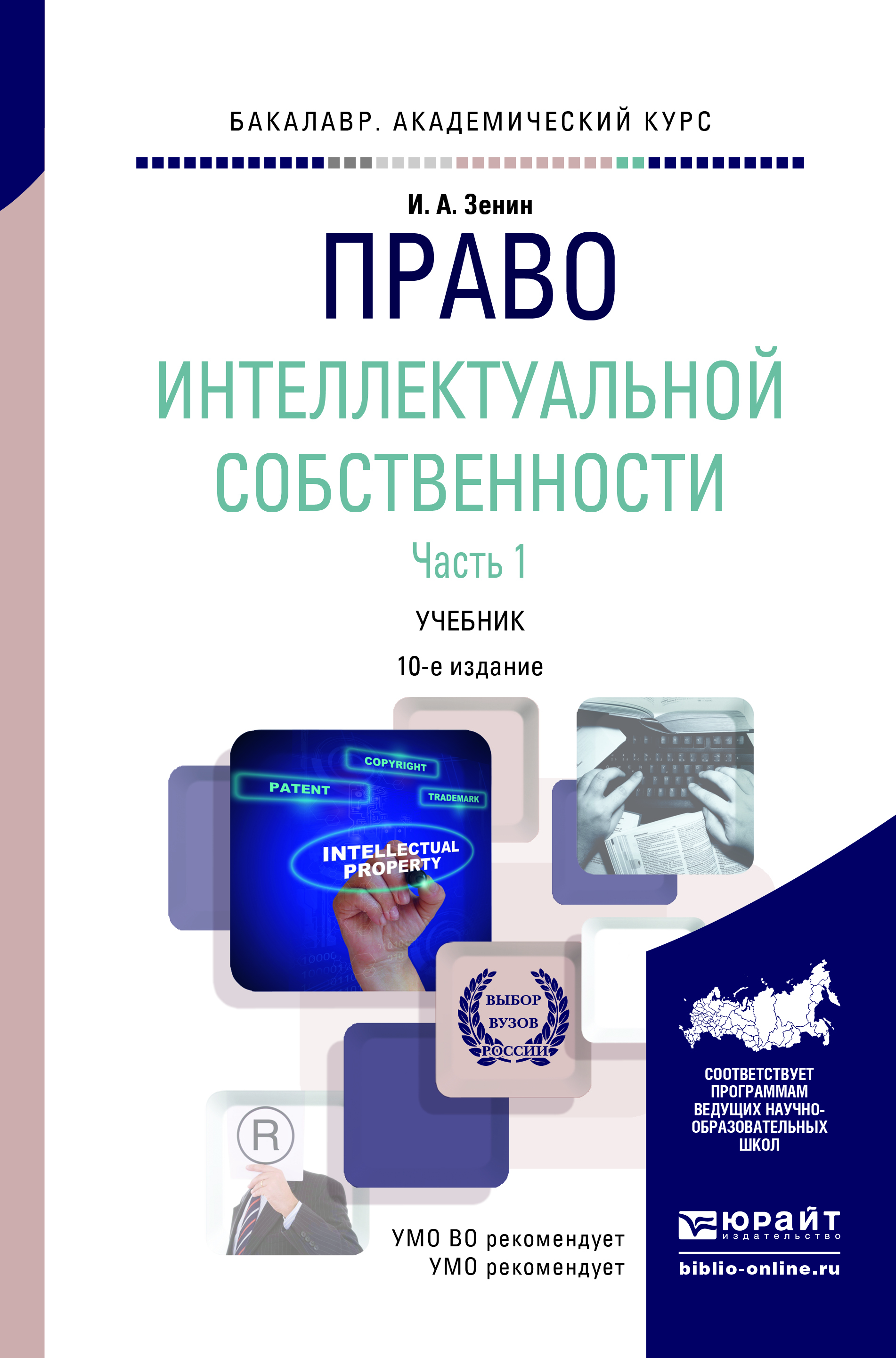 Право интеллектуальной собственности в 2 ч. Часть 1 10-е изд., пер. и доп. Учебник для академического бакалавриата12296407 Право интеллектуальной собственности в 2 ч. Часть 1 10-е изд., пер. и доп. Учебник для академического бакалавриата12296407Изложены основные положения учебного курса «Право интеллектуальной собственности», включая новейшее законодательство об интеллектуальной собственности. Особенностью учебника является практическая направленность учебного материала, что должно помочь будущим юристам в их профессиональной деятельности. Для лучшего усвоения теоретических положений в структуру издания включены тесты, тренировочные задания и вопросы для самоконтроля.