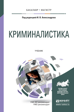 Криминалистика. Учебник для бакалавриата и магистратуры12296407 Криминалистика. Учебник для бакалавриата и магистратуры12296407В издании углубленно рассматриваются основные, наиболее важные вопросы криминалистической теории и практики, отражены новейшие тенденции развития криминалистики. Для лучшего восприятия и понимания сути излагаемых вопросов материал учебника подробно структурирован, а избранный авторами стиль изложения помогает разобраться даже в самых сложных вопросах. Проконтролировать полученные знания можно с помощью имеющихся в учебнике контрольных вопросов, а предложенные темы магистерских диссертаций, отвечающие требованиям актуальности и практичности, помогут сориентироваться при выборе направления учебно-исследовательской, квалификационной работы и сделать первый шаг на пути к серьезной научной деятельности.