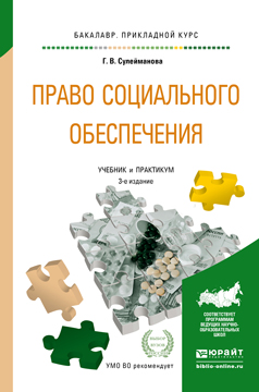 Право социального обеспечения 3-е изд., пер. и доп. Учебник и практикум для прикладного бакалавриата