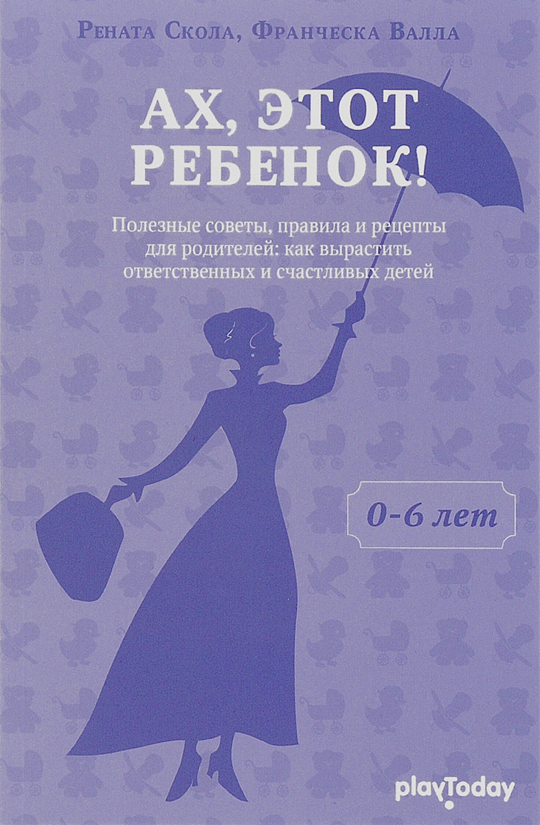 Ах, этот ребенок! От 0 до 6 лет Ах, этот ребенок! От 0 до 6 лет