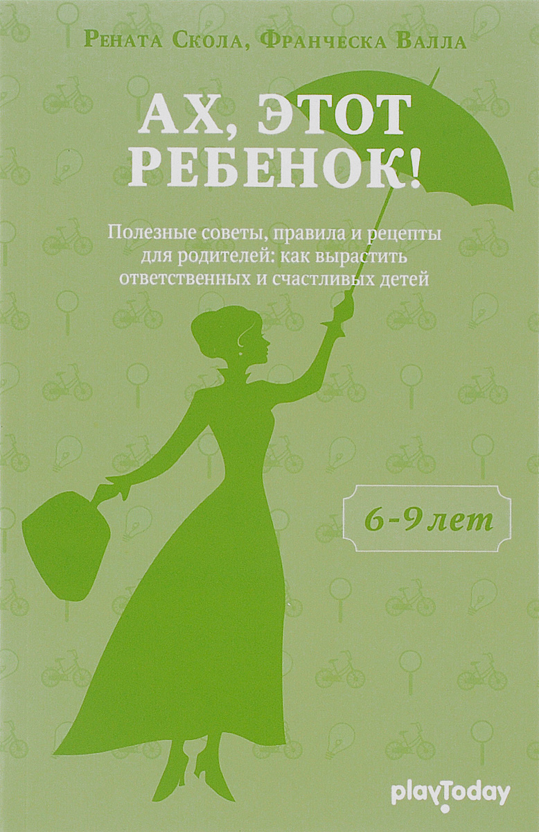 Ах, этот ребенок! От 6 до 9 лет Ах, этот ребенок! От 6 до 9 лет