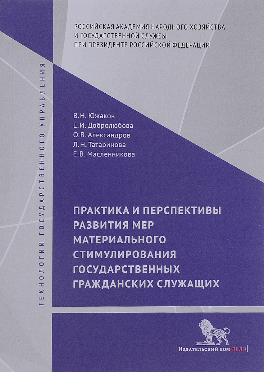 Практика и перспективы развития мер материального стимулирования государственных и гражданских служащих12296407 Практика и перспективы развития мер материального стимулирования государственных и гражданских служащих12296407В монографии рассмотрены вопросы стимулирования государственных гражданских служащих, представлены предложения по различным способам материального стимулирования на государственной гражданской службе, а также предложения по внесению изменений в нормативные правовые акты для реализации предлагаемых мер материального стимулирования на государственной гражданской службе. Подготовлена на основе результатов научно-исследовательской работы, выполненной по государственному заданию РАНХиГС при Президенте Российской Федерации.