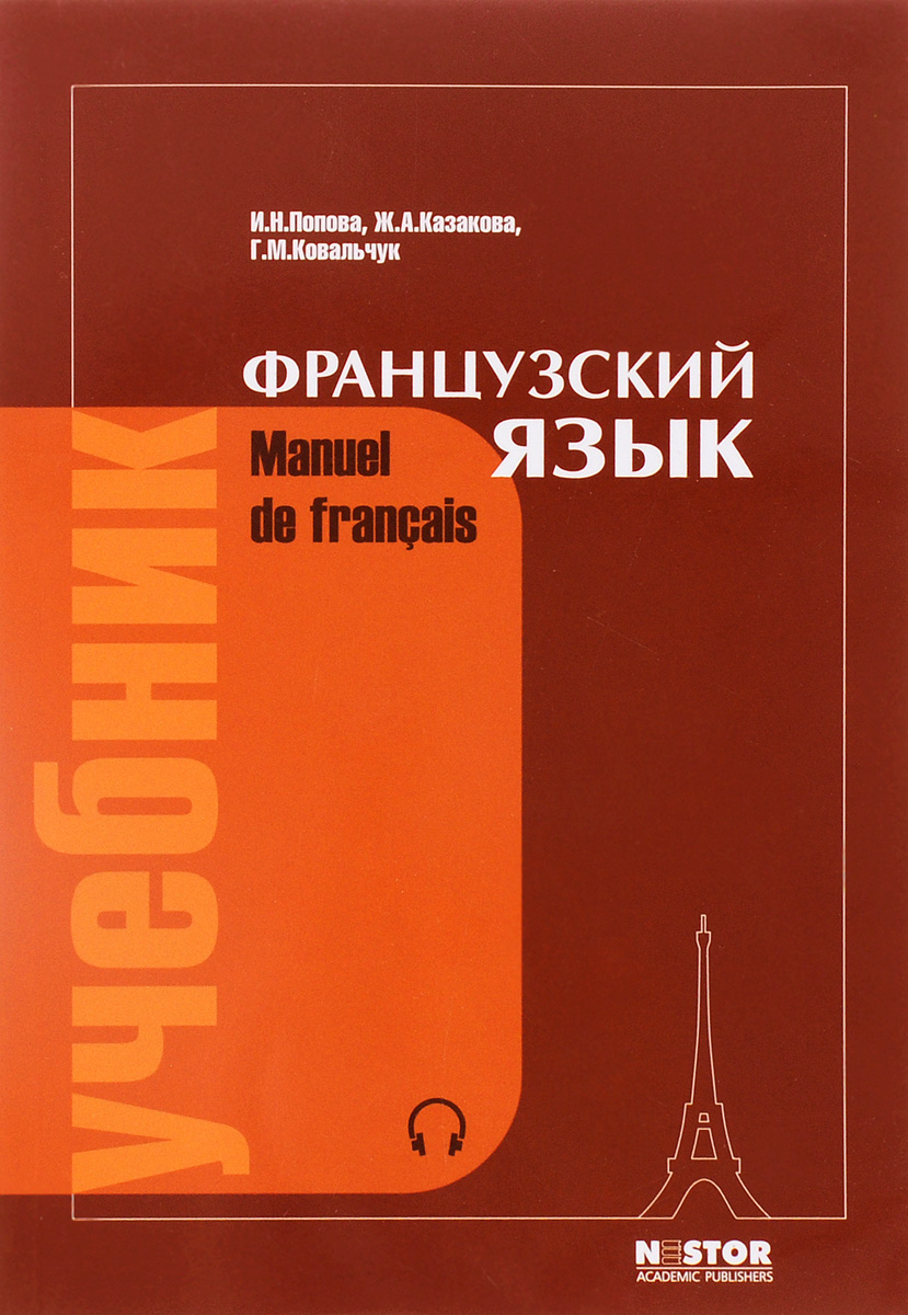 Manuel de francais / Французский язык. Учебник