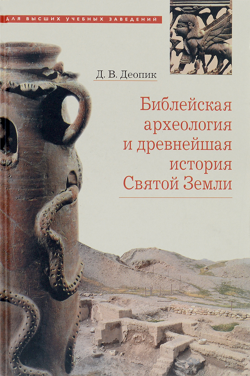 Библейская археология и древнейшая история Святой Земли. Учебное пособие12296407 Библейская археология и древнейшая история Святой Земли. Учебное пособие12296407В предлагаемом вниманию читателя универсальном учебном пособии представлен исторический фон, на котором происходили события библейской истории до VI в. до P. X. В первой части рассказывается о библейской археологии и древнейшей истории Святой Земли. Вторая часть содержит необходимые материалы в виде карт, фотографий, чертежей и рисунков. Для студентов высших учебных заведений, преподавателей и широкого круга читателей, интересующихся древнейшей историей.
