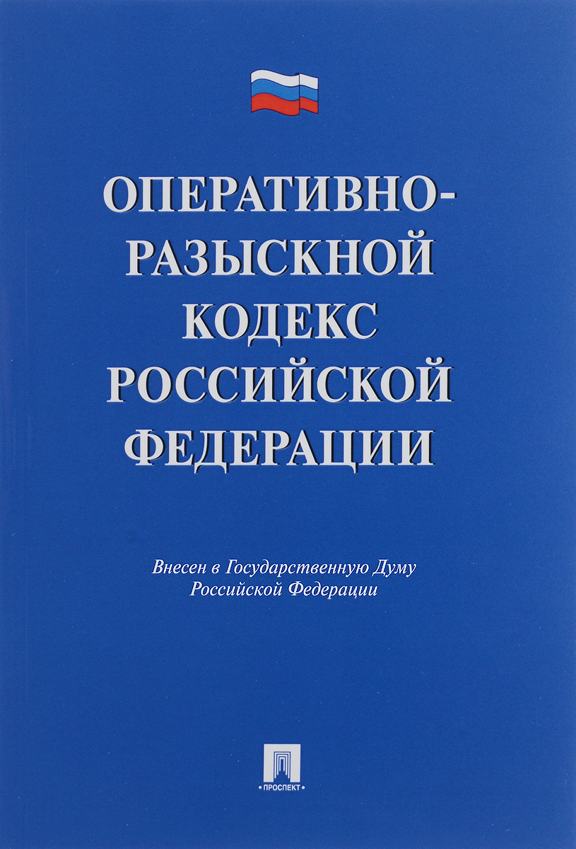 Оперативно-разыскной кодекс Российской Федерации