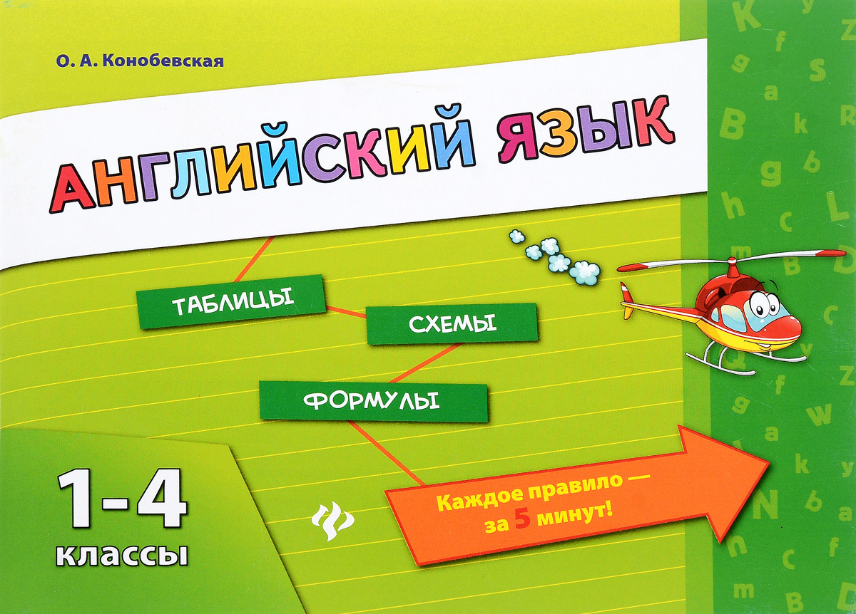 Английский язык. 1-4 классы