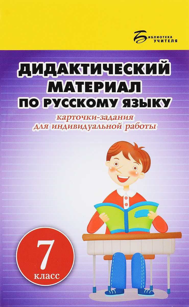Дидактический материал по русскому языку:7 класс