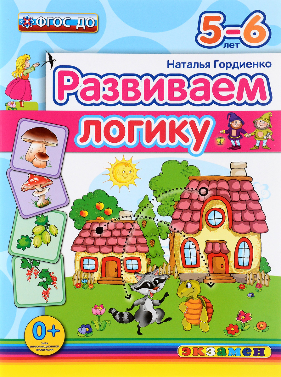 Д. РАЗВИВАЕМ ЛОГИКУ. 5-6 лет. ФГОС ДО