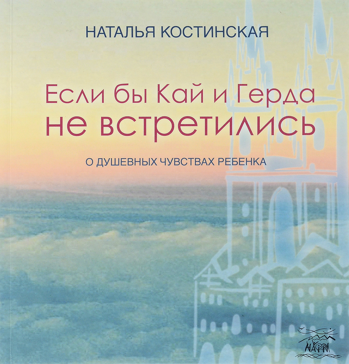 Если бы Кай и Герда не встретились. О душевных чувствах ребенка