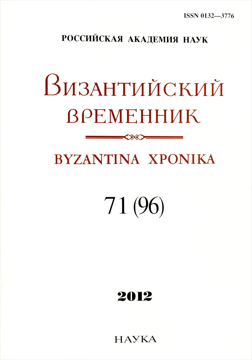 Византийский временник / Byzantina xponika, Том 71 (96), 2012