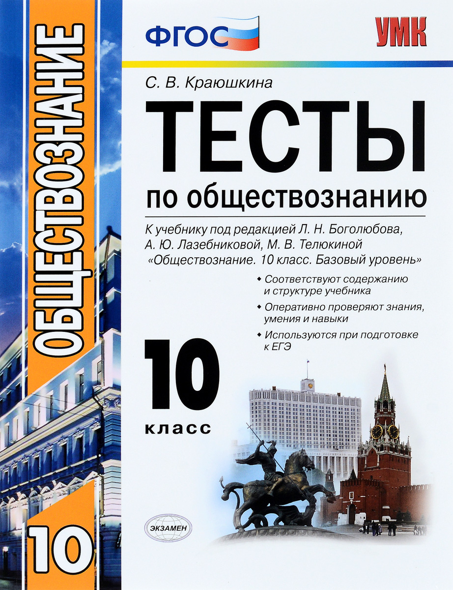 Обществознание. 10 класс. Базовый уровень. Тесты12296407 Обществознание. 10 класс. Базовый уровень. Тесты12296407Данное пособие полностью соответствует федеральному государственному образовательному стандарту (второго поколения). Пособие включает тесты по обществознанию и соответствует содержанию и структуре учебника Обществознание. ФГОС (к новому учебнику) 10 класс. Базовый уровень под редакцией Л.Н.Боголюбова и др. (издательство Просвещение). Каждый тест состоит из двух частей, многие задания составлены по типу заданий Единого государственного экзамена. Тесты можно использовать для обучения и самоконтроля учащихся, проверки домашних заданий, текущего и итогового контроля, а также при подготовке к Единому государственному экзамену.