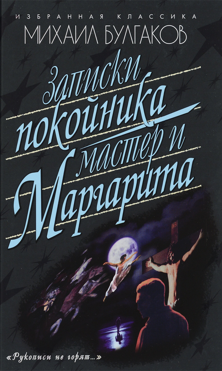 Записки покойника (Театральный роман). Мастер и Маргарита12296407 Записки покойника (Театральный роман). Мастер и Маргарита12296407В книгу вошли два романа Михаила Булгакова, знаковых как для его творчества, так и для всей русской литературы. Записки покойника (Театральный роман) — летопись 10-летних отношений М.А.Булгакова и МХАТа, печальная исповедь, скрывающая за сатирой глубокий трактат о театре, который писатель обожал и в то же время ненавидел.... Финальной точкой этих отношений и явился роман о загадочном, живущем по своим законам театральном мире. Мастер и Маргарита — блистательный шедевр, давно разобранный на цитаты, культовый роман, так и не понятый до конца: каждому следующему поколению читателей он открывается новыми гранями. Это произведение поистине неисчерпаемо на всевозможные подтексты, аналогии и аллегории.
