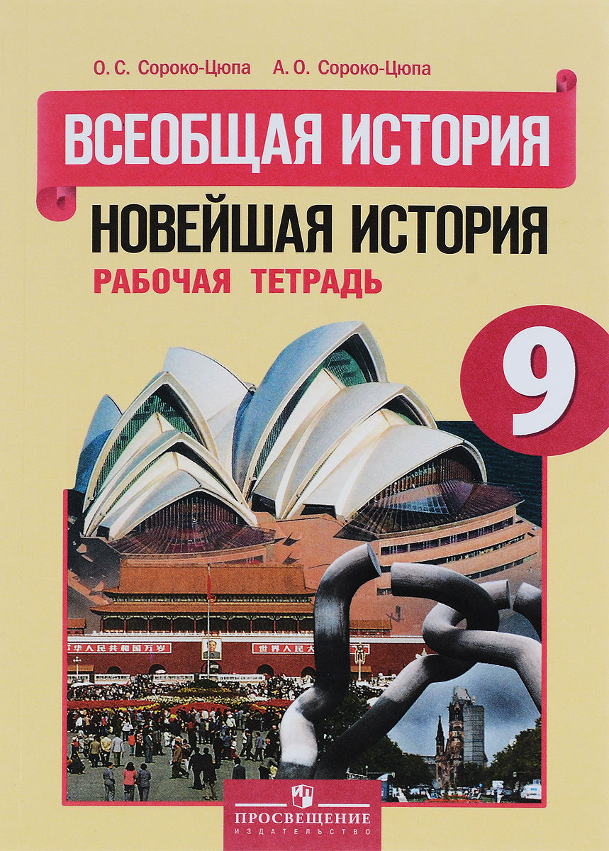 Всеобщая история. Новейшая история. 9 класс. Рабочая тетрадь