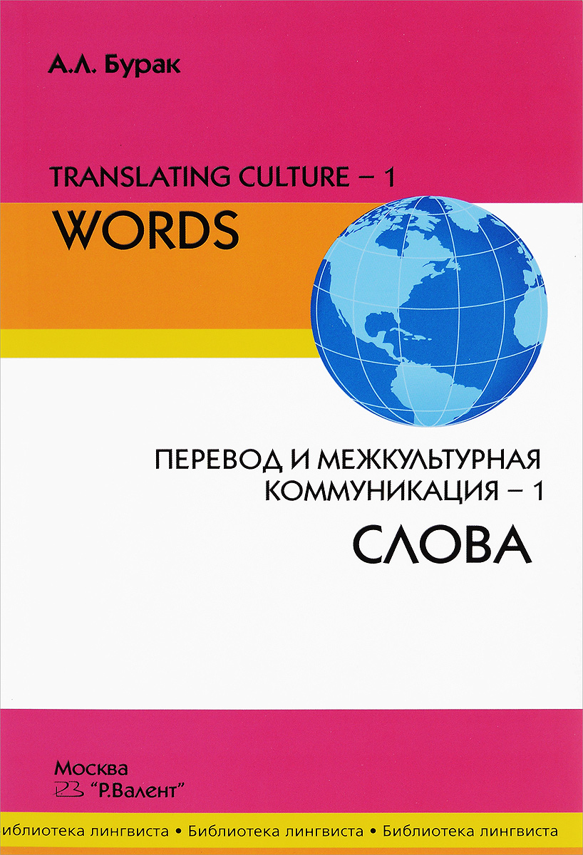 Translating Culture-1: Words /Перевод и межкультурная коммуникация–1. Слова