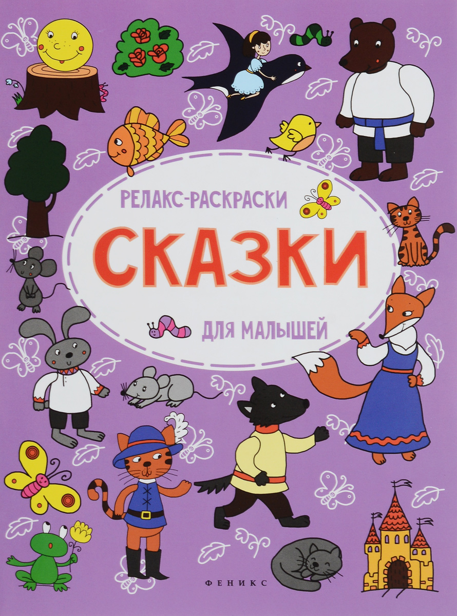 Сказки12296407 Сказки12296407Даже взрослые любят раскраски, особенно релакс-раскраски. Малышам можно предложить такой же способ успокоиться и найти гармонию с собой с помощью раскрашивания. Им будет гораздо интереснее оживлять рисунки из маленьких персонажей, а не из маленьких деталей. В итоге получится яркая живая картинка с интересным сюжетом!