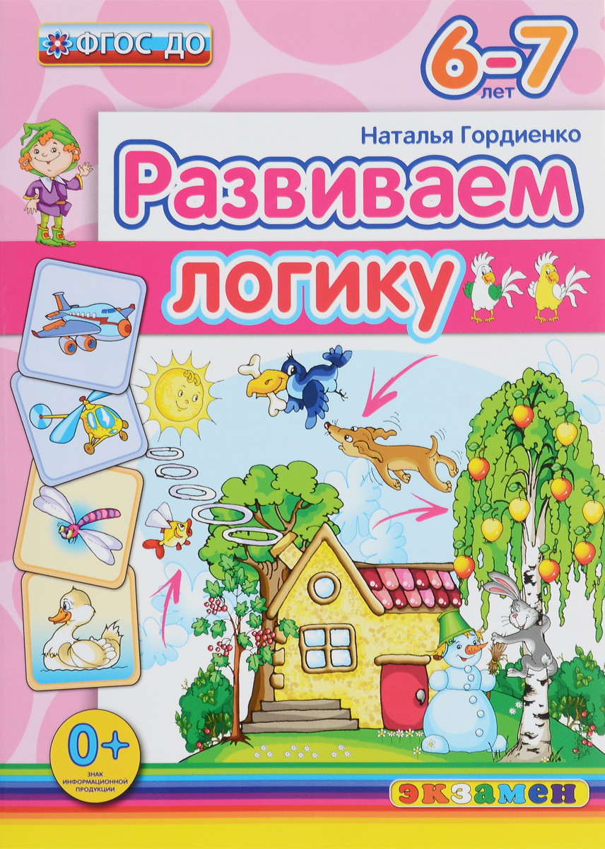 Д. РАЗВИВАЕМ ЛОГИКУ. 6-7 лет. ФГОС ДО