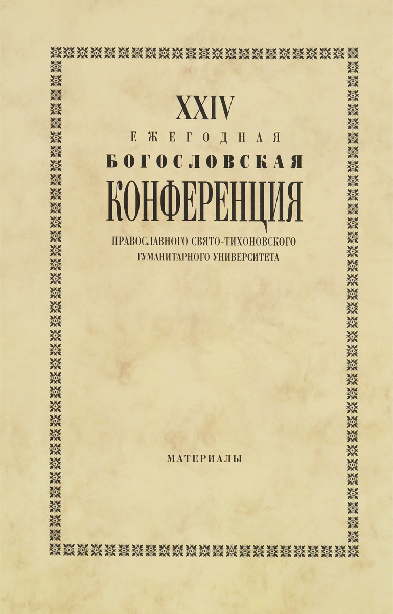 X Х IV Ежегодная богословская конференция Православного Свято-Тихоновского гуманитарного университета