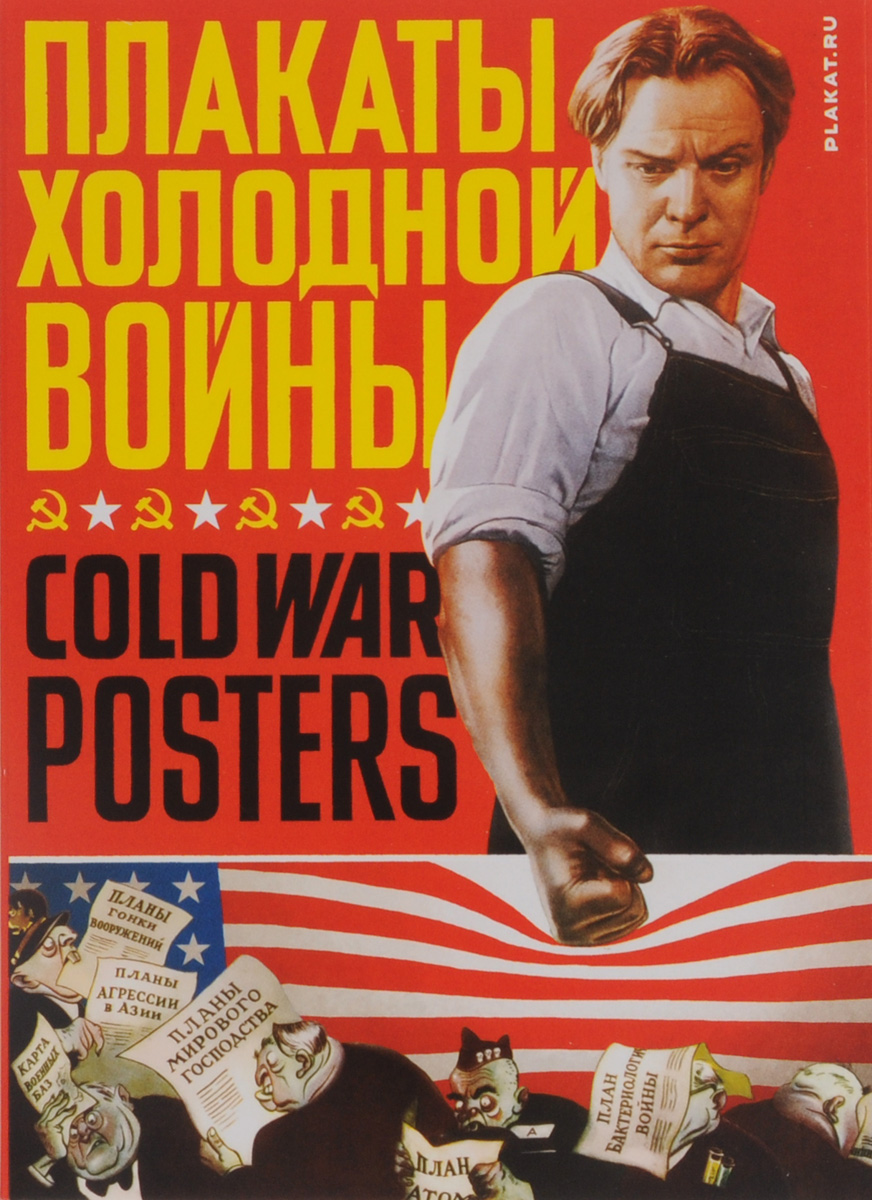 Плакаты холодной войны (набор из 22 открыток)