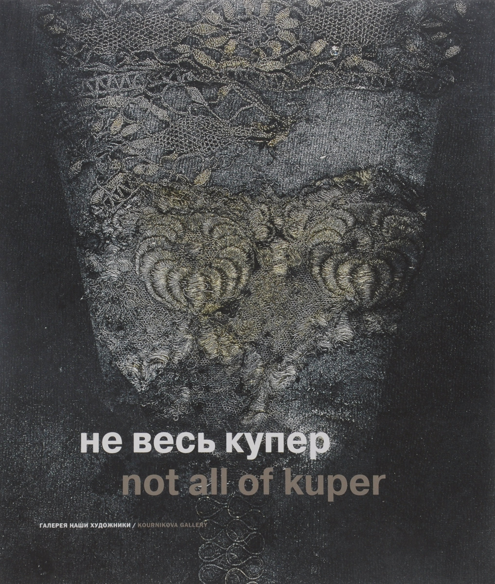 Не весь Купер = Not all of Kuper 978-5-91373-031-2