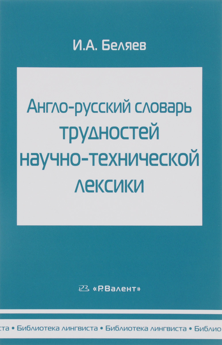 Англо-русский словарь трудностей научно-технической лексики