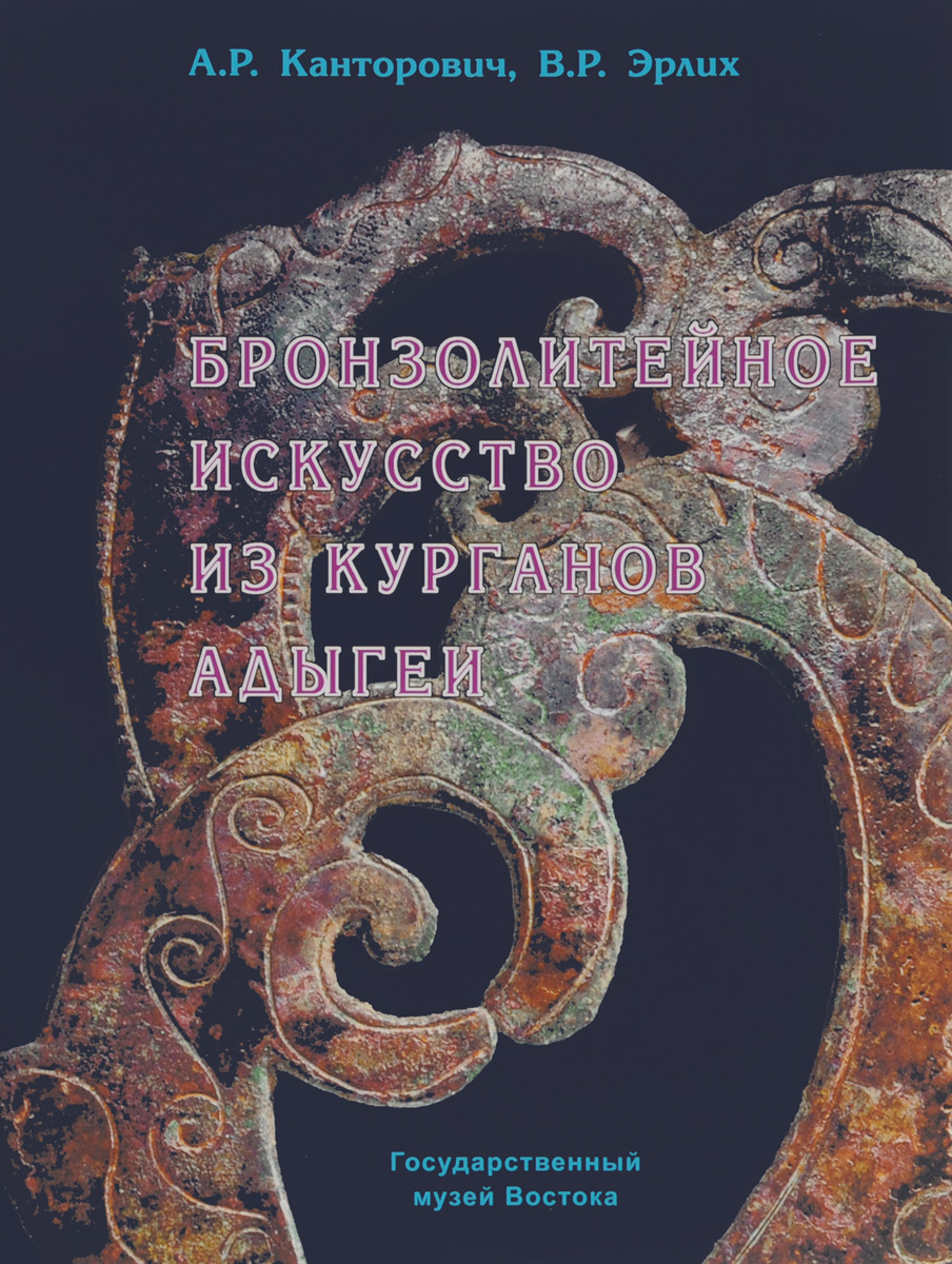Бронзолитейное искусство из курганов Адыгеи VIII-III века до н. э.