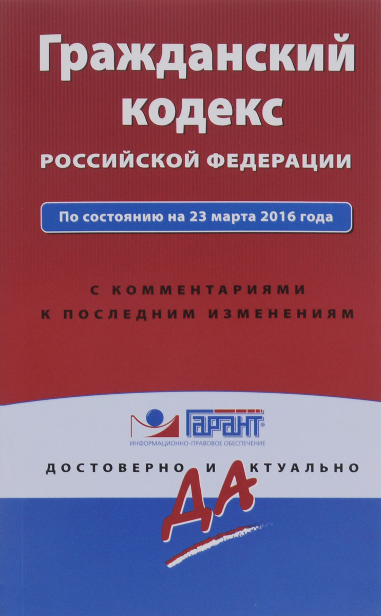 Гражданский кодекс РФ по состоянию на 23 марта 2016 года с комментариями к последним изменениям