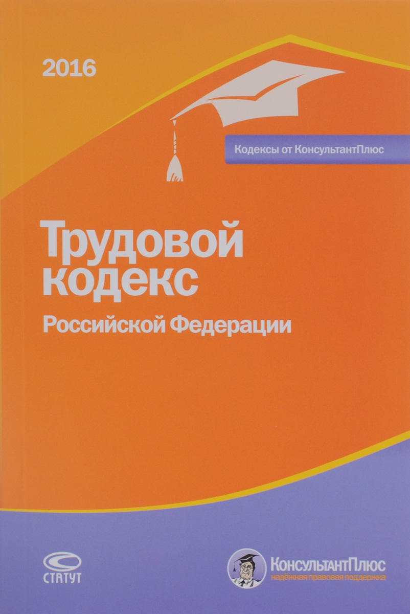 Трудовой кодекс Российской Федерации