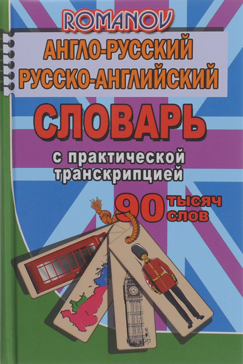 Англо-русский, русско-английский словарь с практической транскрипцией