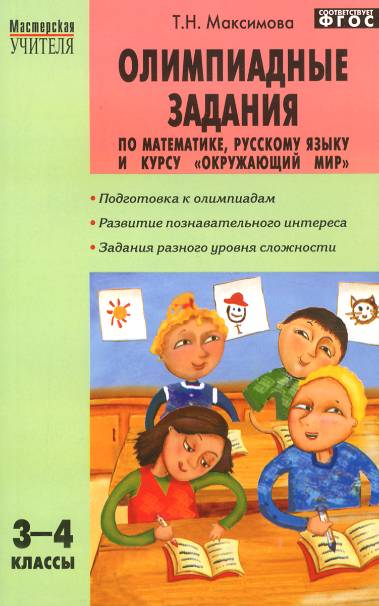 Олимпиадные задания по математике, русскому языку и курсу Окружающий мир. 3-4 классы12296407 Олимпиадные задания по математике, русскому языку и курсу Окружающий мир. 3-4 классы12296407Олимпиада является одной из наиболее эффективных форм внеклассной работы. Материал в данной книге систематизирован по темам курсов математики, русского языка, окружающего мира, рассматриваемым в 3-4 классах. Задания, соответствующие теме, выстроены в определенной последовательности. На каком вопросе из этой последовательности стоит остановиться на уроке, какие можно рассмотрев на дополнительных занятиях, какие - непосредственно на олимпиаде, учитель может решить сам в зависимости от уровня подготовки конкретного класса, а может воспользоваться представленными рекомендациями. К каждому заданию дан ответ или решение. Пособие адресовано учителям и родителям младших школьников.