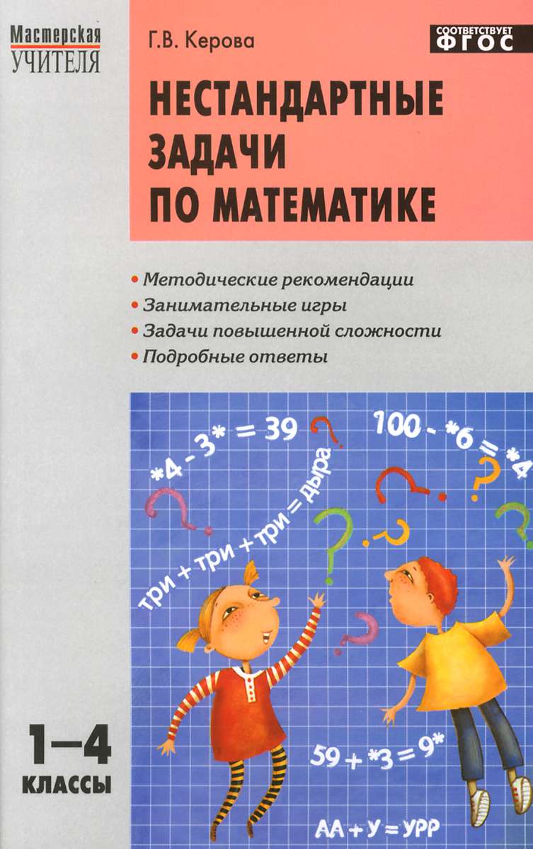 Нестандартные задачи по математике. 1-4 классы. Учебно-методическое пособие