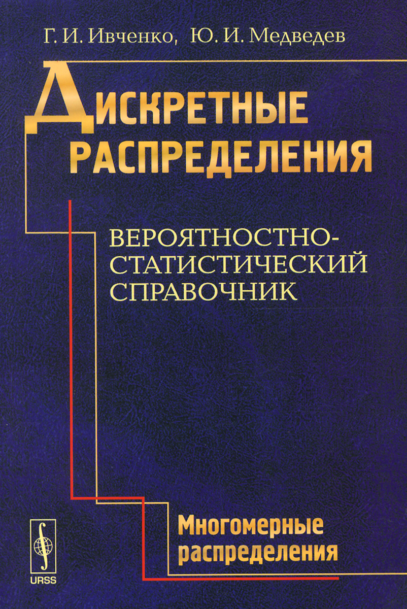 Дискретные распределения. Вероятностно-статистический справочник: МНОГОМЕРНЫЕ РАСПРЕДЕЛЕНИ