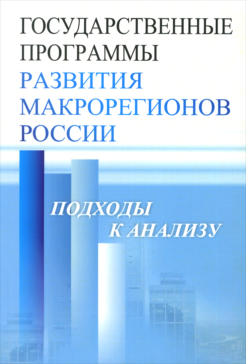 Государственные программы развития макрорегионов России. Подходы к анализу