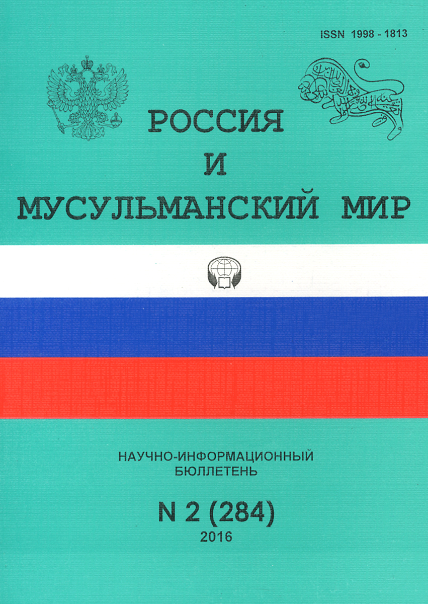Россия и мусульманский мир, № 2 (284), 2016