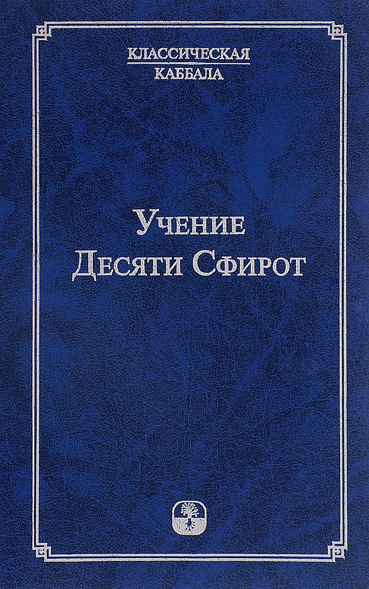 Учение десяти сфирот. Часть 1