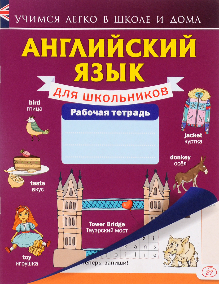 Английский язык легко в схемах Английский язык легко в схемах