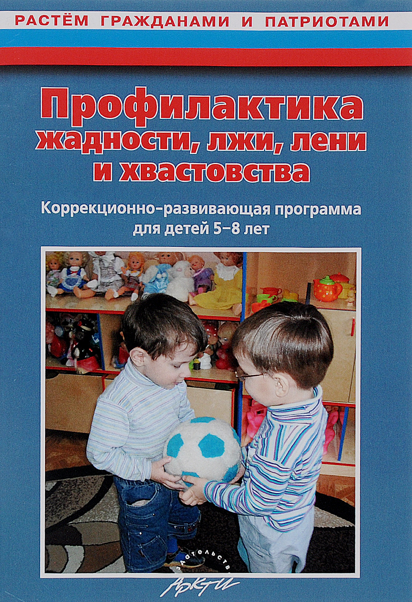 Профилактика жадности, лжи, лени и хвастовства. Коррекционно-развивающая программа для детей 5-8 лет12296407 Профилактика жадности, лжи, лени и хвастовства. Коррекционно-развивающая программа для детей 5-8 лет12296407Представлена программа работы по профилактике и коррекции негативных нравственных качеств у детей старшего дошкольного и младшего школьного возраста. В ее основе - цикл занятий, цель которых состоит в формировании у детей представлений о биполярных качествах личности (честности и лжи, щедрости и жадности, скромности и хвастовстве, трудолюбии и лени) и нравственных нормах поведения. В Приложении представлены материалы по диагностике, дополнительный литературный материал для работы с детьми, раздаточный материал для родителей. Для студентов педагогических учебных заведений, воспитателей, учителей начальных классов, педагогов-психологов и родителей.